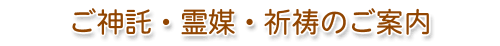ご神託・霊媒・祈祷のご案内