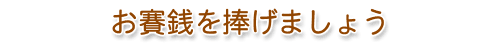 お賽銭を捧げましょう